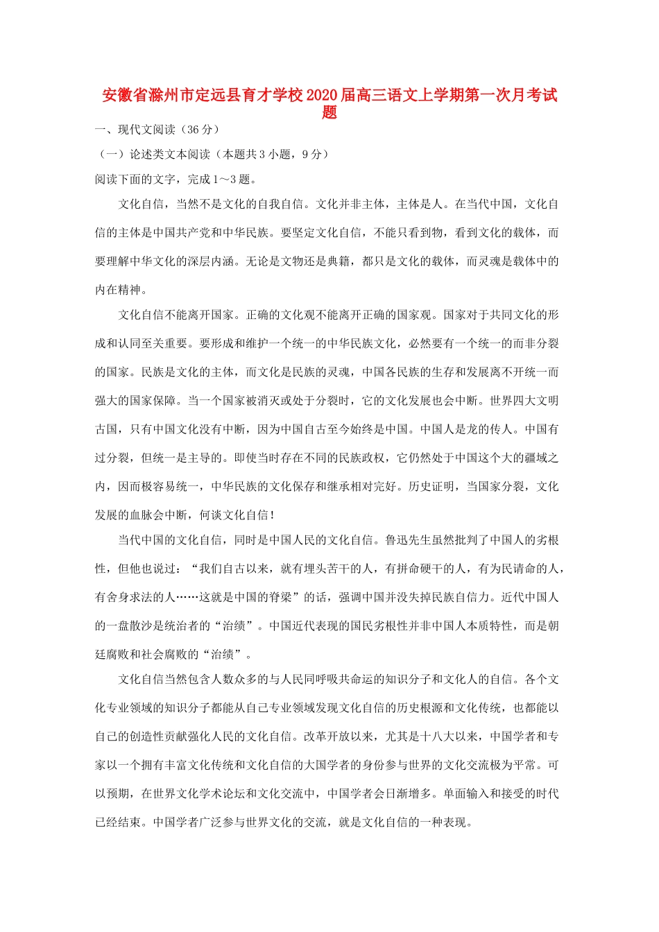 安徽省滁州市定远县育才学校高三语文上学期第一次月考试卷_第1页