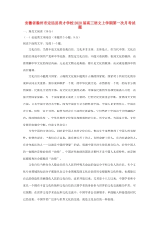 安徽省滁州市定远县育才学校高三语文上学期第一次月考试卷