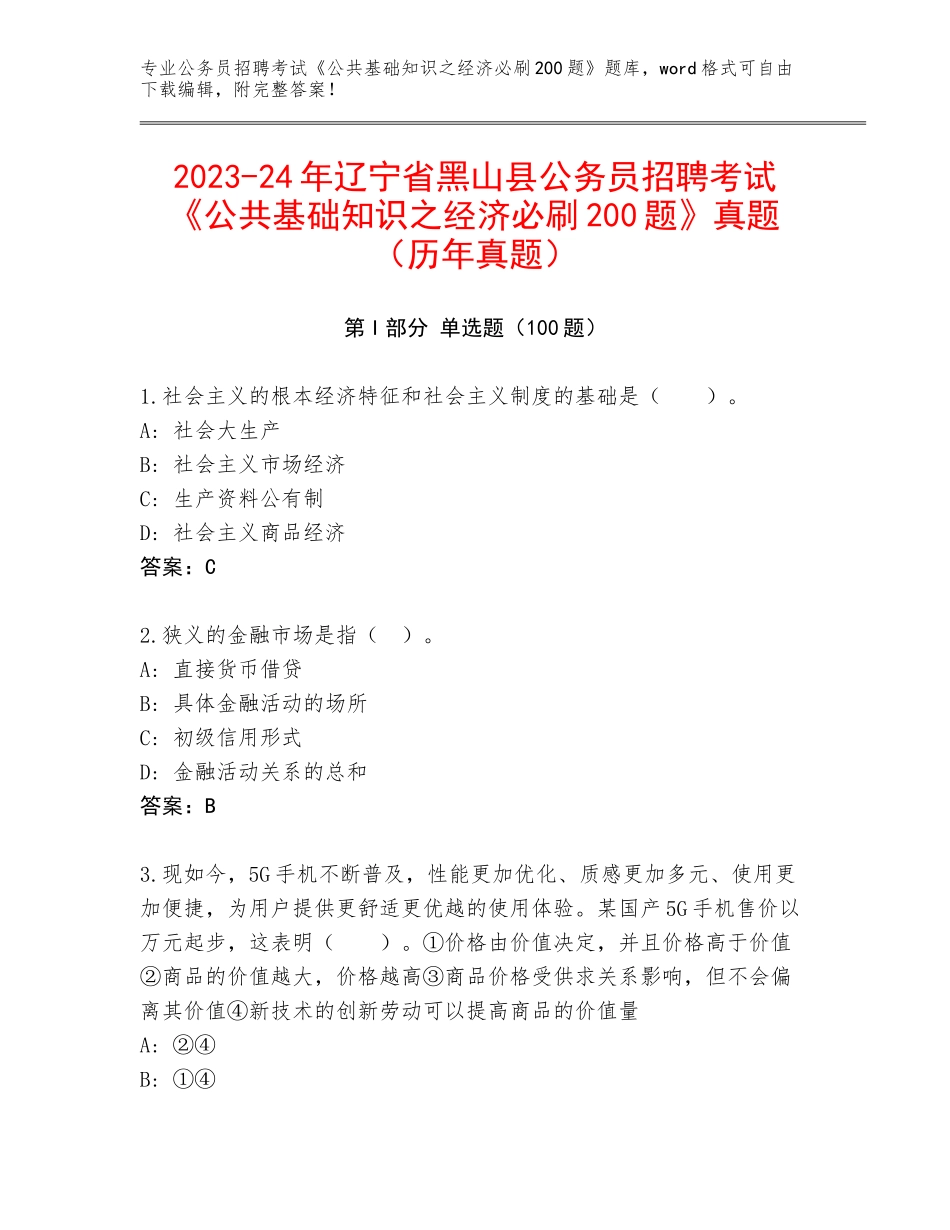 2023-24年辽宁省黑山县公务员招聘考试《公共基础知识之经济必刷200题》真题（历年真题）_第1页
