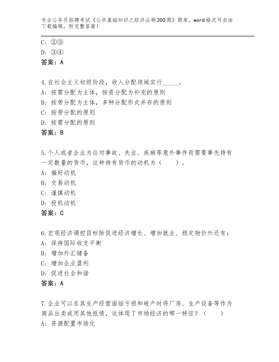 2023-24年辽宁省黑山县公务员招聘考试《公共基础知识之经济必刷200题》真题（历年真题）_第2页