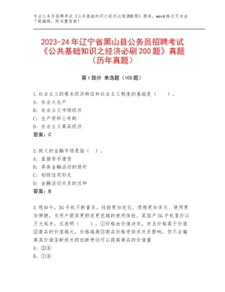 2023-24年辽宁省黑山县公务员招聘考试《公共基础知识之经济必刷200题》真题（历年真题）