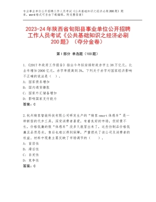 2023-24年陕西省旬阳县事业单位公开招聘工作人员考试《公共基础知识之经济必刷200题》（夺分金卷）