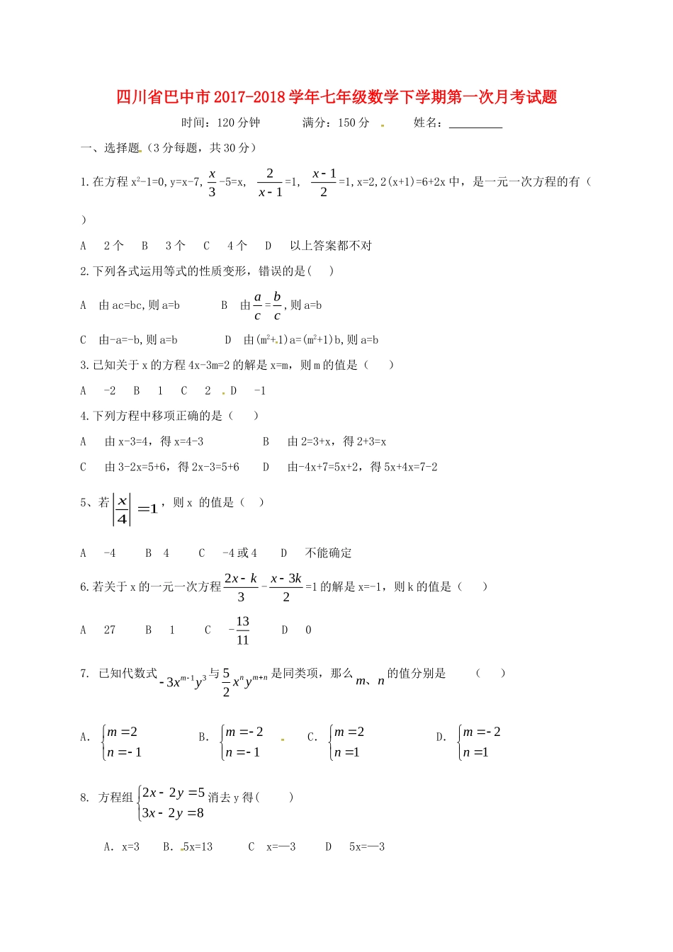 四川省巴中市七年级数学下学期第一次月考试卷 华东师大版试卷_第1页