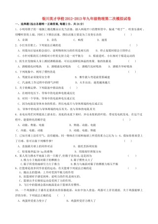 宁夏银川英才学校届九年级物理第二次模拟考试试卷