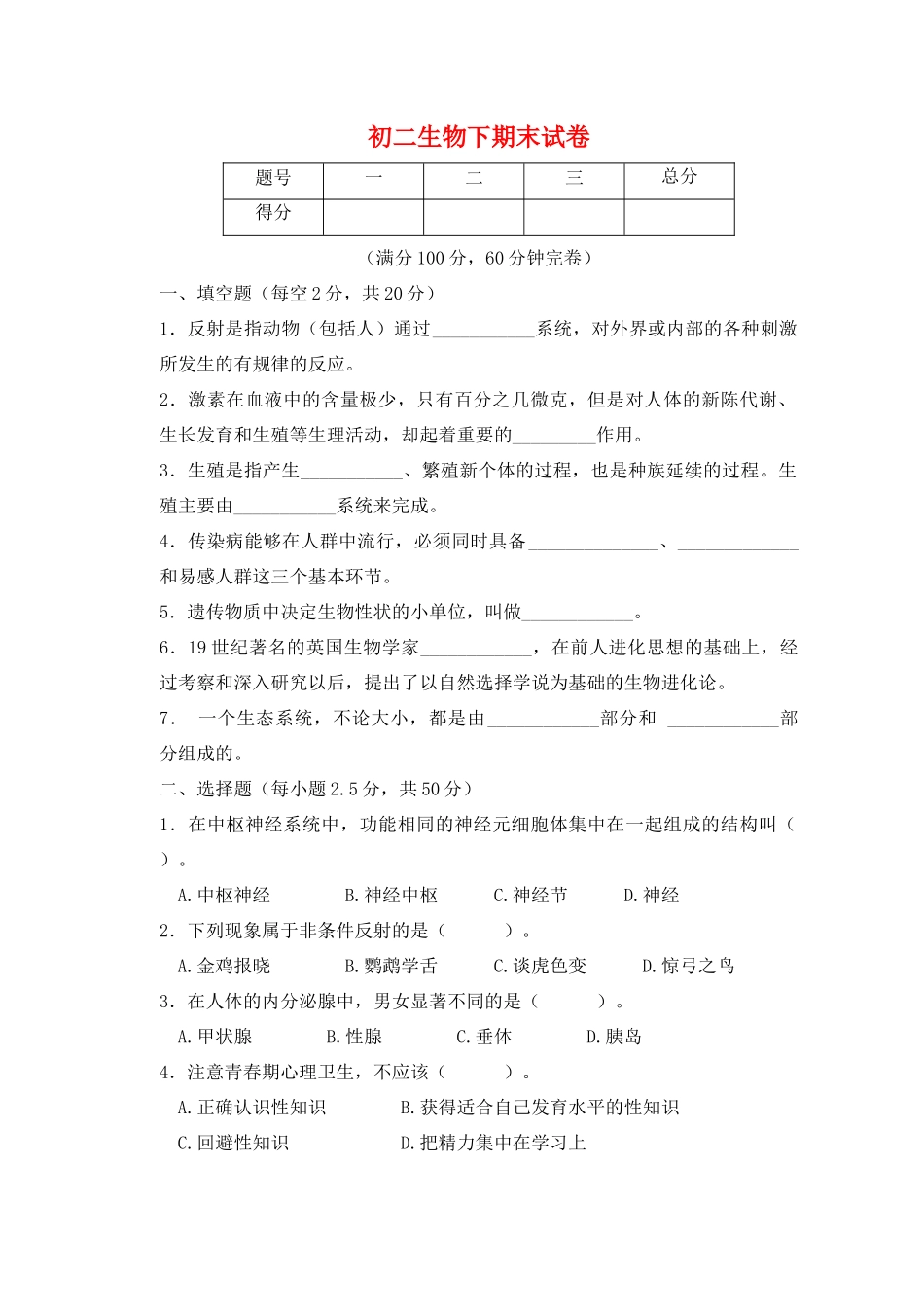 初二生物下期末试卷 人教版 试题_第1页