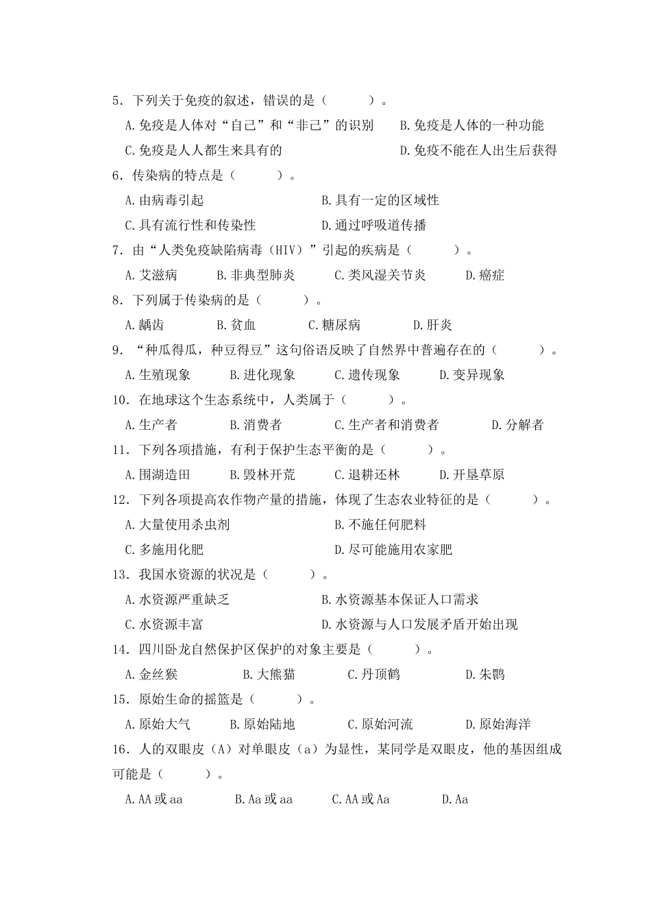 初二生物下期末试卷 人教版 试题_第2页