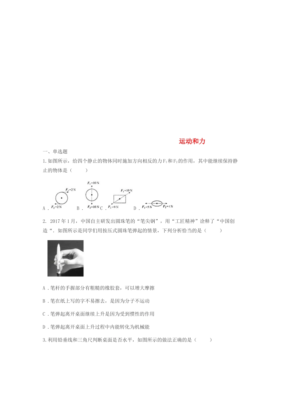 中考物理真题汇编 运动和力试卷_第1页