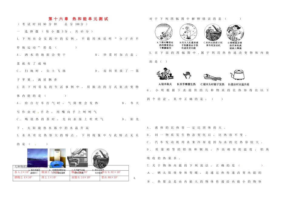 九年级物理 第十六章 热和能单元综合测试卷 学案_第1页