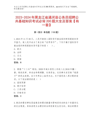 2023-2024年黑龙江省通河县公务员招聘公共基础知识考试必背200题大全及答案【有一套】