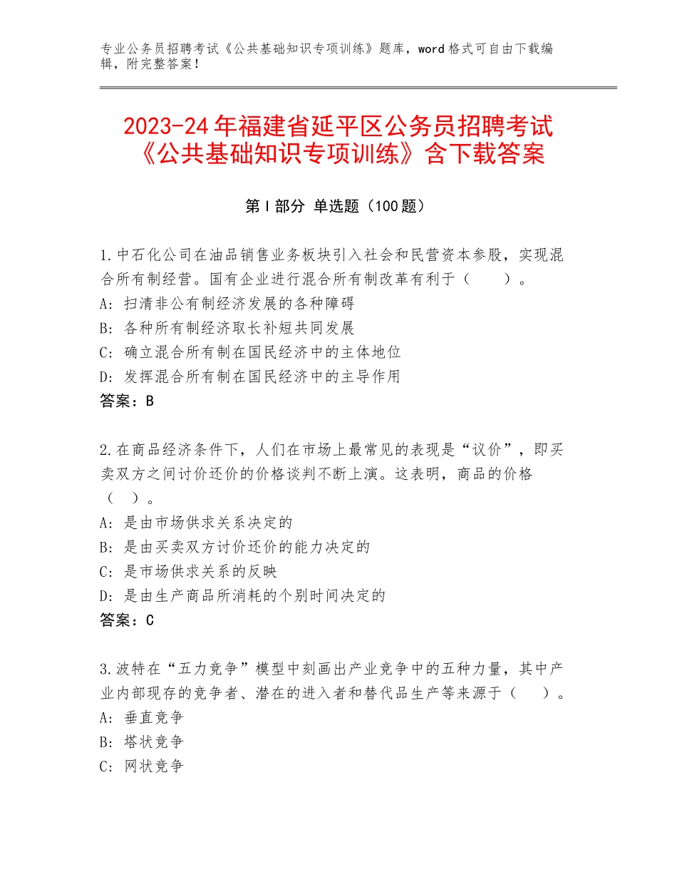 2023-24年福建省延平区公务员招聘考试《公共基础知识专项训练》含下载答案_第1页