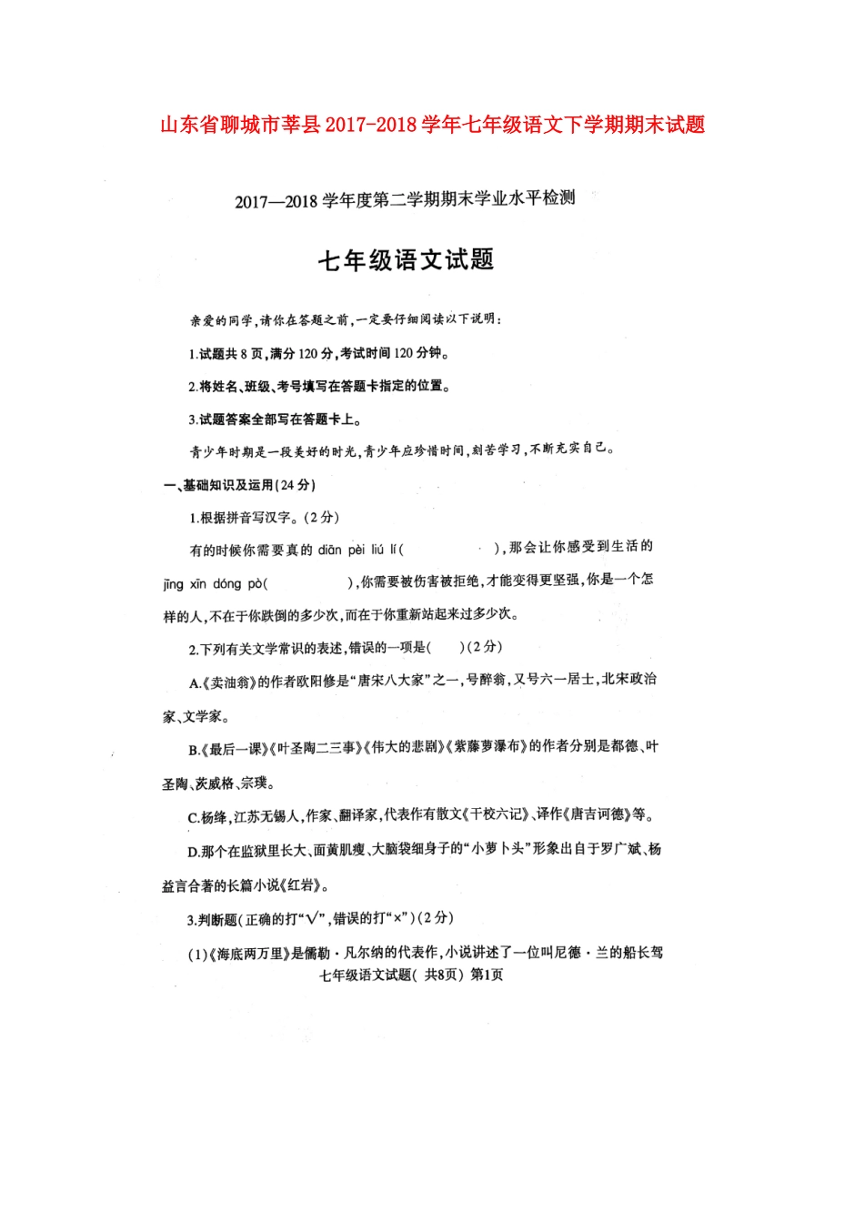 山东省聊城市莘县七年级语文下学期期末试卷新人教版试卷_第1页