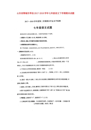 山东省聊城市莘县七年级语文下学期期末试卷新人教版试卷
