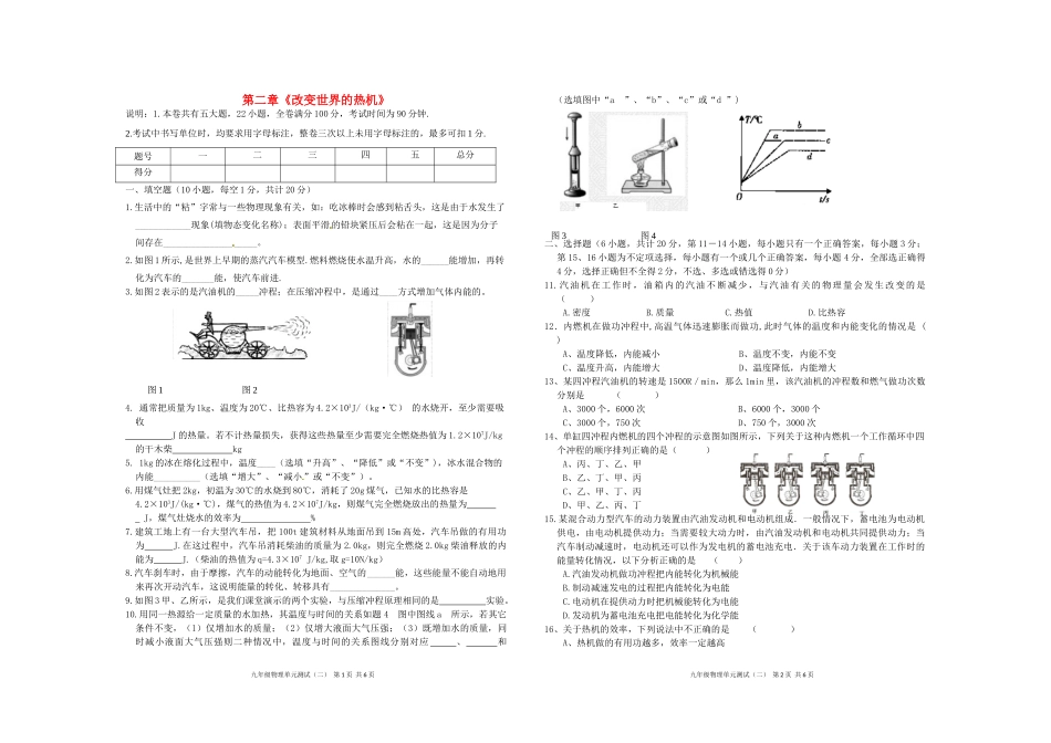 九年级物理上册 第二章 改变世界的热机综合测试卷(新版)教科版试卷_第1页