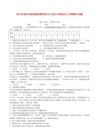 四川省崇州市桤泉镇思源学校届九年级政治上学期期中试卷