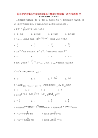 四川省泸县第五中学2020届高三数学上学期第一次月考试卷 文
