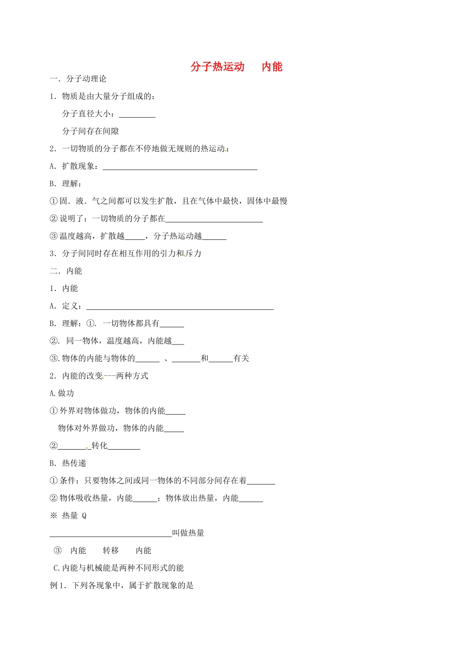中考物理冲刺复习 热和能 专题1 分子热运动 内能训练试卷_第1页