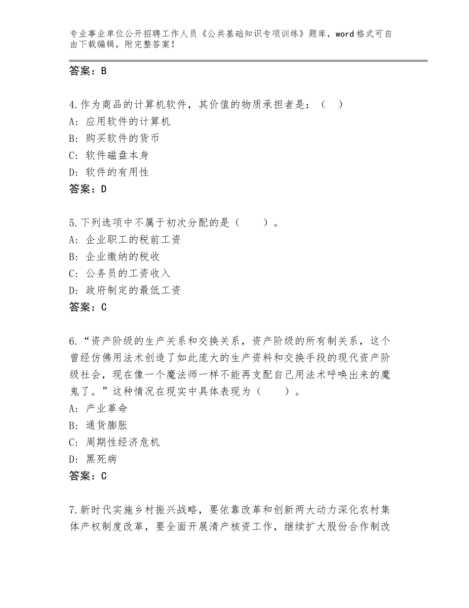 2023-24年广东省高州市事业单位公开招聘工作人员《公共基础知识专项训练》题库附参考答案（培优B卷）_第2页
