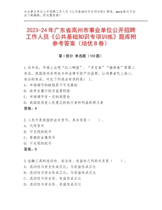 2023-24年广东省高州市事业单位公开招聘工作人员《公共基础知识专项训练》题库附参考答案（培优B卷）