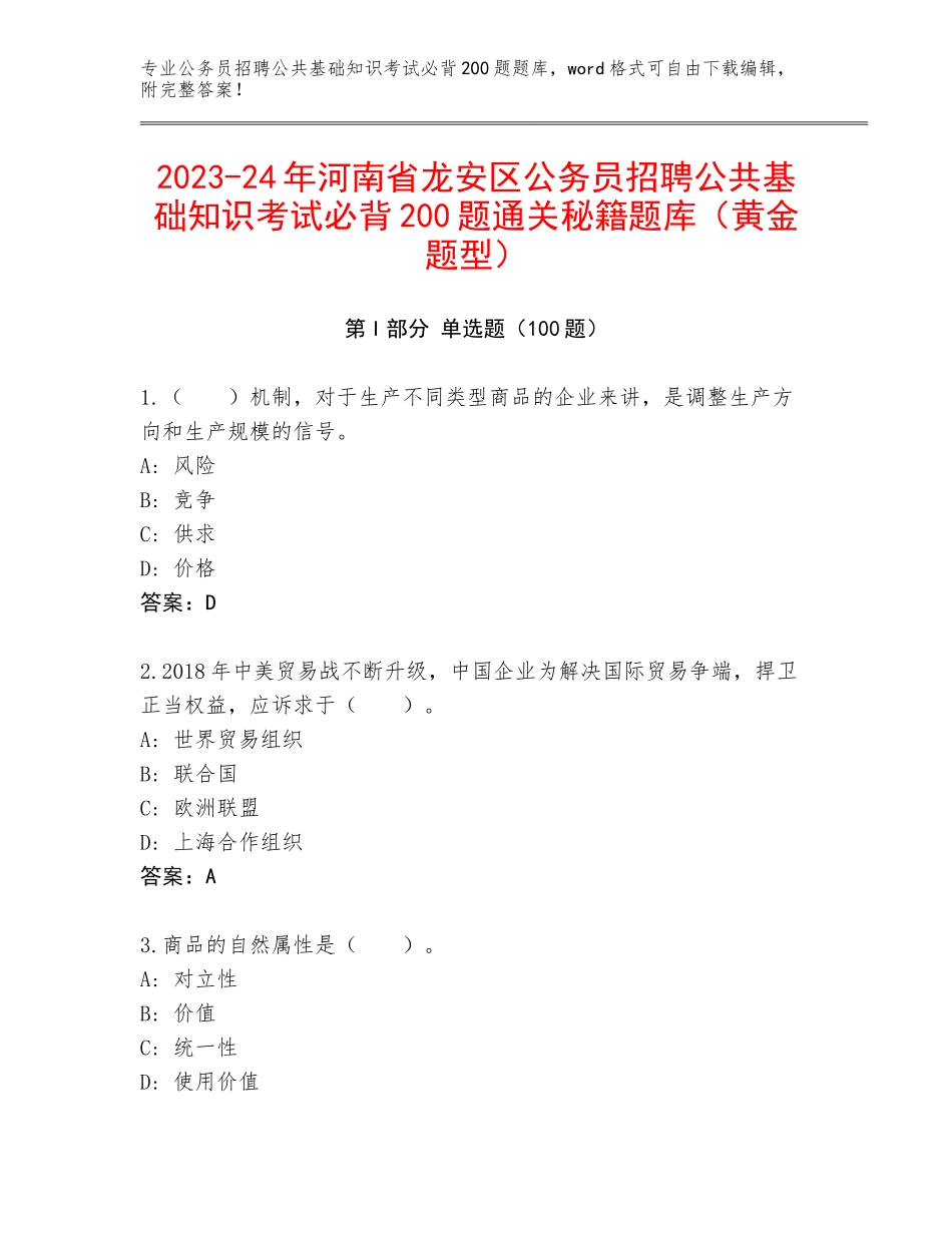 2023-24年河南省龙安区公务员招聘公共基础知识考试必背200题通关秘籍题库（黄金题型）_第1页