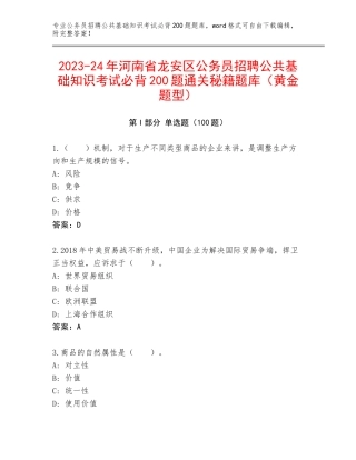 2023-24年河南省龙安区公务员招聘公共基础知识考试必背200题通关秘籍题库（黄金题型）