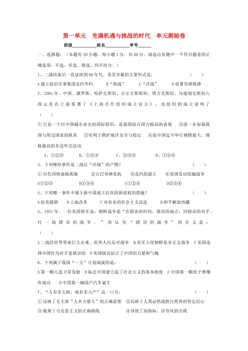 九年级历史与社会上册  (充满机遇与挑战的时代)单元测验卷 人教新课标版试卷_第1页