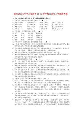 八校联考11-12年高二语文上学期联考试题