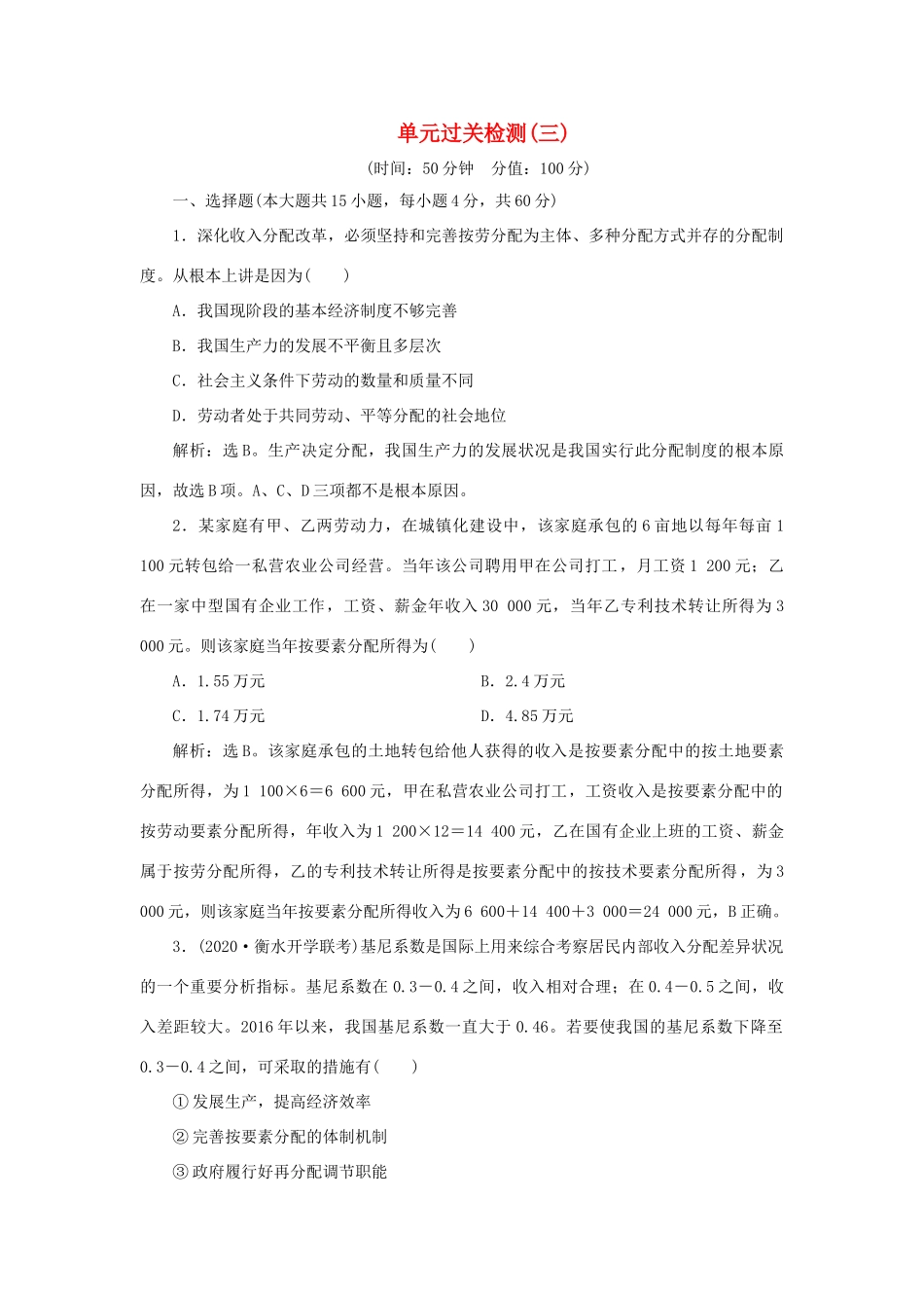 （选考）新高考政治一轮复习 经济生活 第三单元 收入与分配 3 单元过关检测（三）-人教版高三全册政治试题_第1页