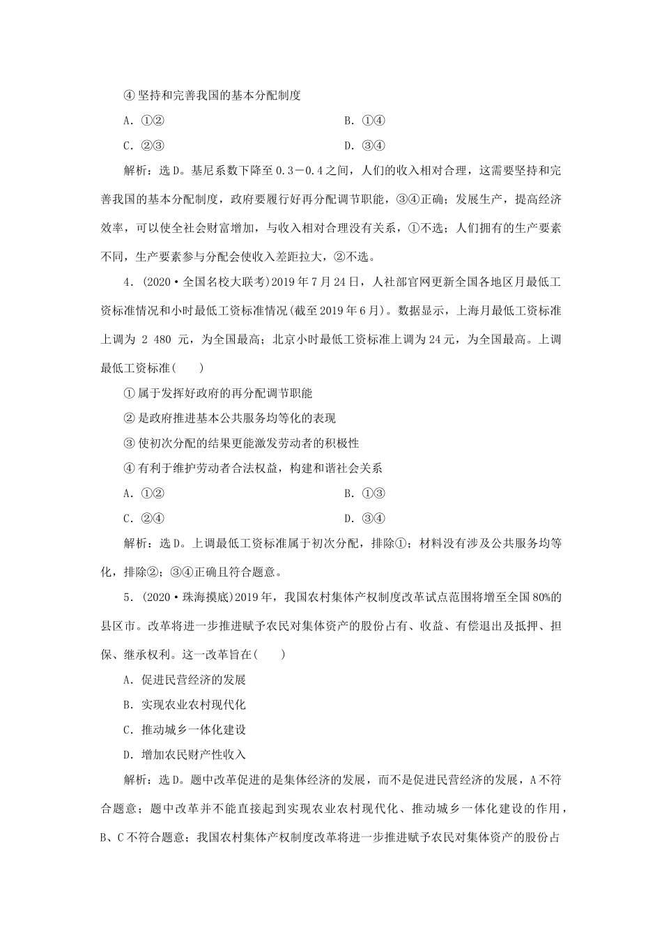 （选考）新高考政治一轮复习 经济生活 第三单元 收入与分配 3 单元过关检测（三）-人教版高三全册政治试题_第2页