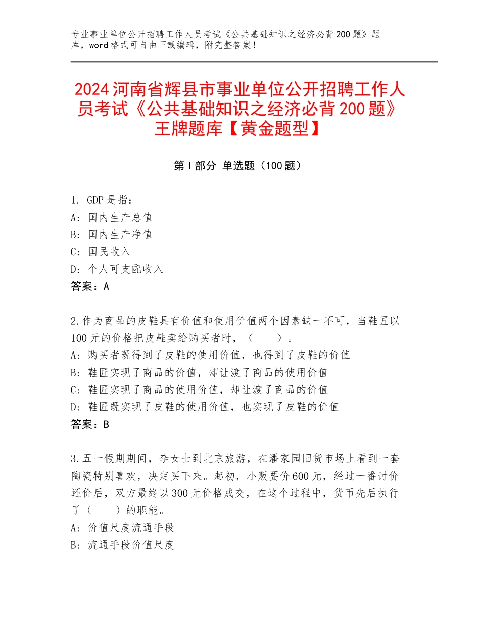 2024河南省辉县市事业单位公开招聘工作人员考试《公共基础知识之经济必背200题》王牌题库【黄金题型】_第1页