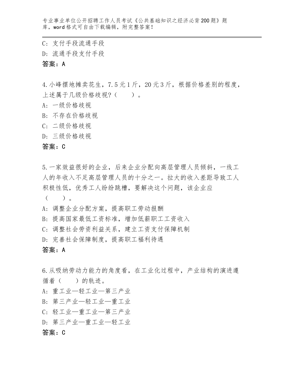 2024河南省辉县市事业单位公开招聘工作人员考试《公共基础知识之经济必背200题》王牌题库【黄金题型】_第2页