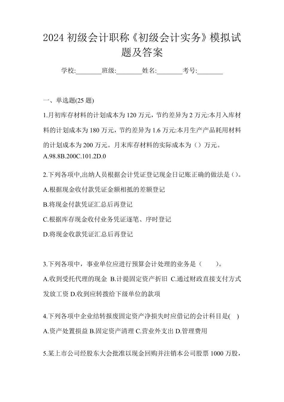 2024初级会计职称《初级会计实务》模拟试题及答案_第1页