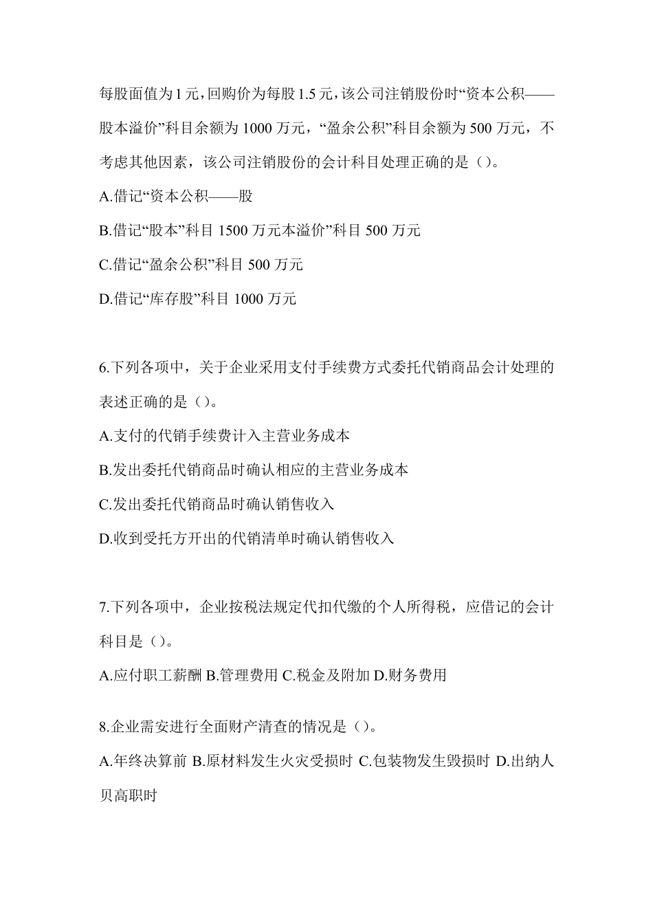 2024初级会计职称《初级会计实务》模拟试题及答案_第2页