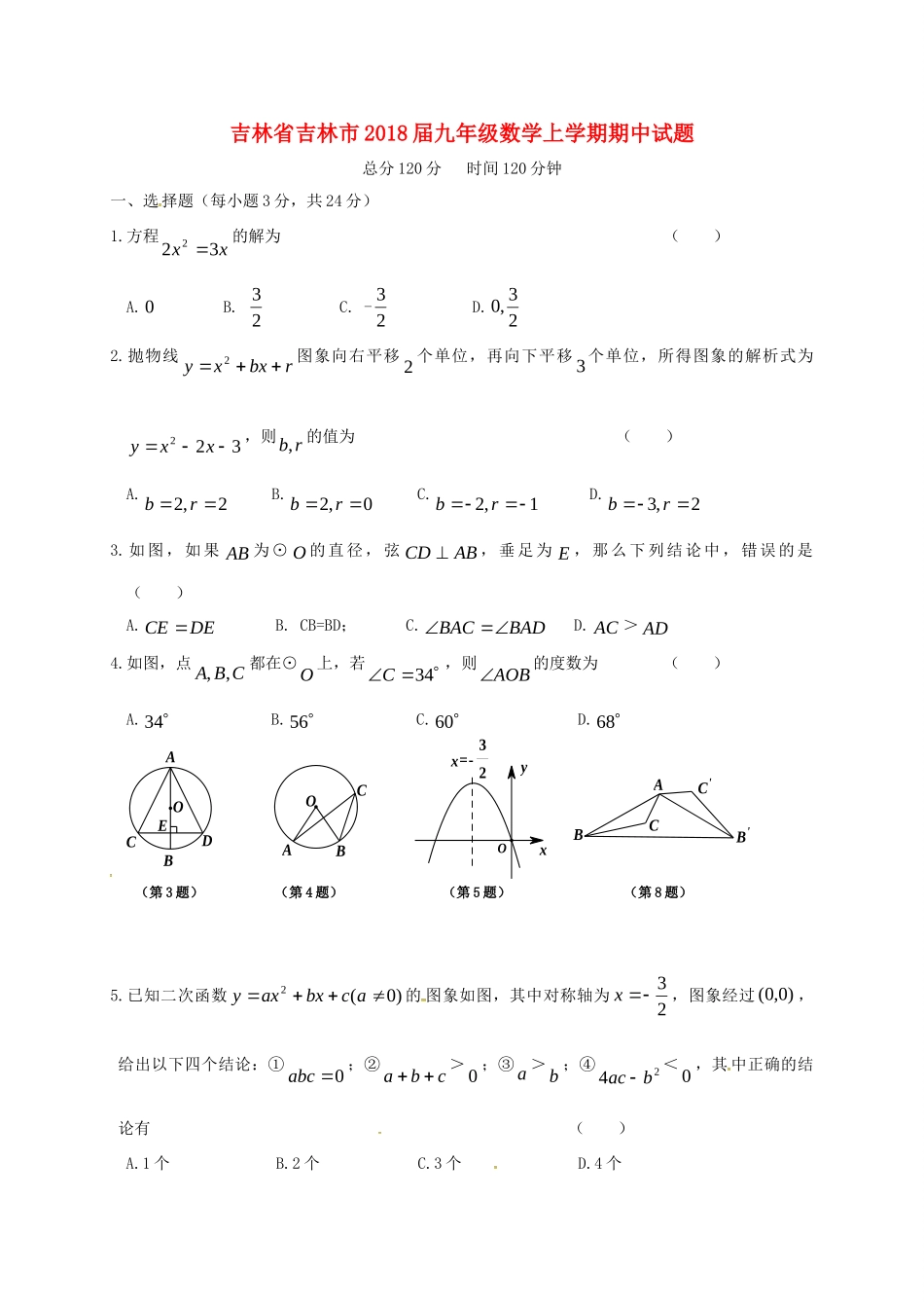 吉林省吉林市届九年级数学上学期期中试卷 新人教版试卷_第1页