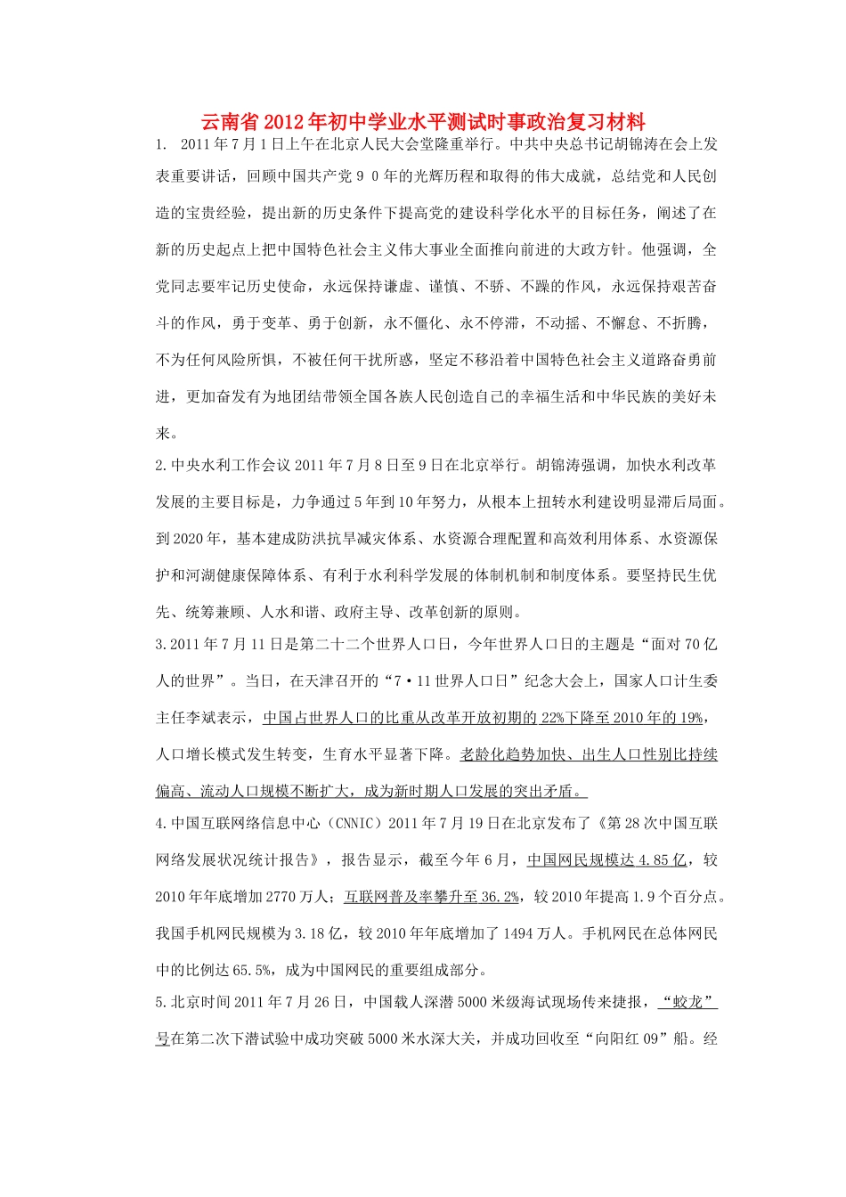 初中政治学业水平测试时事复习材料 试题_第1页