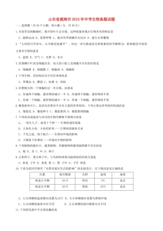 山东省威海市中考生物真题试卷(含答案)试卷