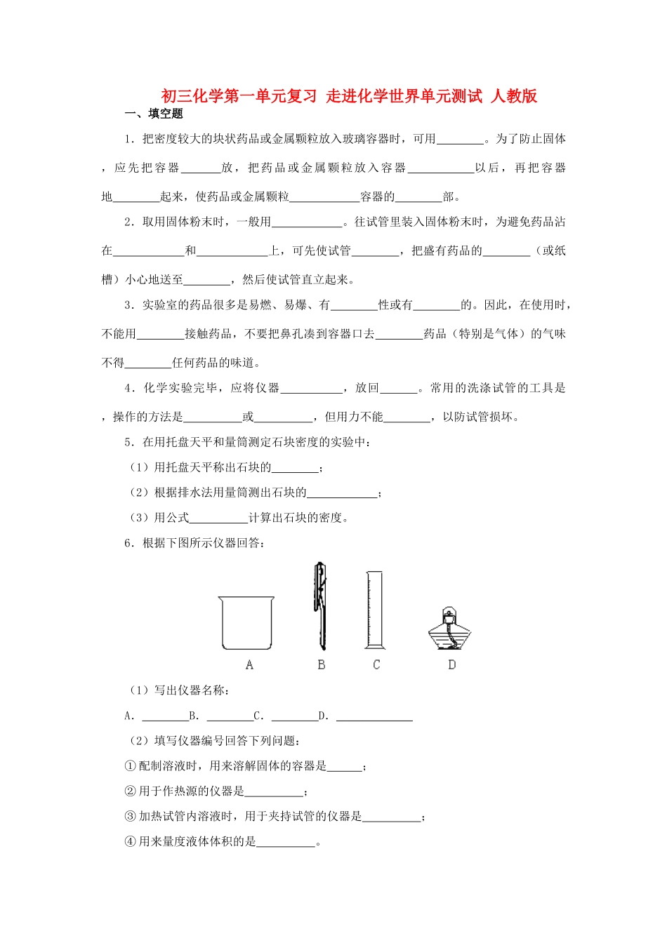 初三化学第一单元复习 走进化学世界单元测试 人教版 试题_第1页
