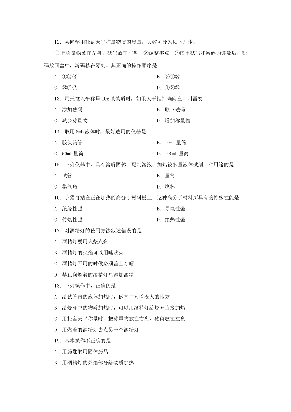 初三化学第一单元复习 走进化学世界单元测试 人教版 试题_第3页