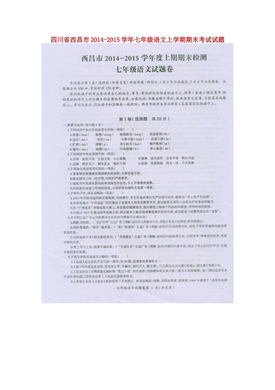 四川省西昌市七年级语文上学期期末考试试卷(扫描版，无答案)试卷_第1页