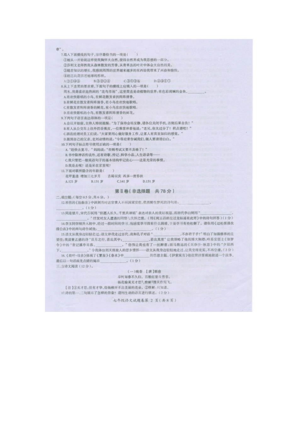 四川省西昌市七年级语文上学期期末考试试卷(扫描版，无答案)试卷_第2页