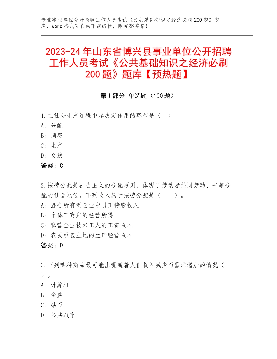 2023-24年山东省博兴县事业单位公开招聘工作人员考试《公共基础知识之经济必刷200题》题库【预热题】_第1页
