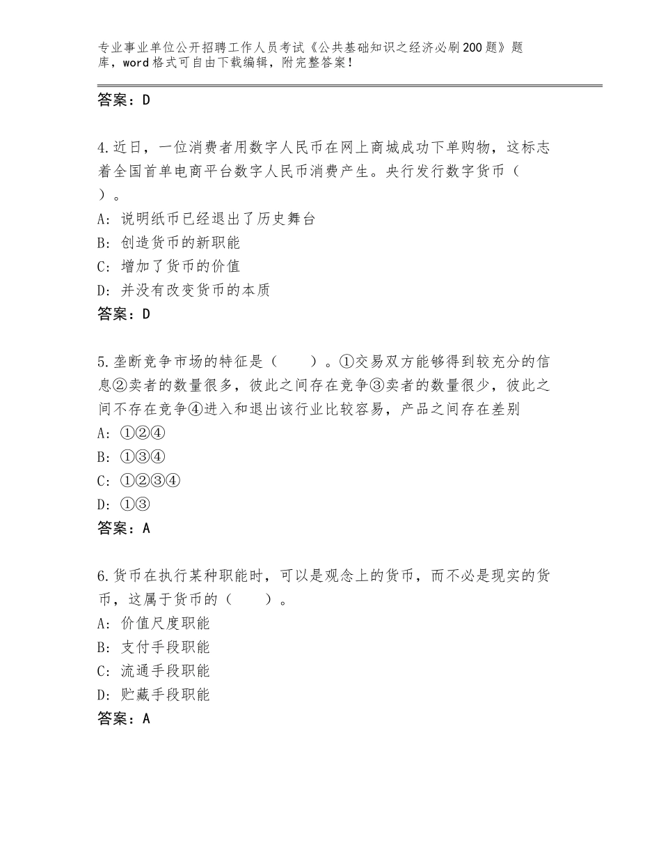 2023-24年山东省博兴县事业单位公开招聘工作人员考试《公共基础知识之经济必刷200题》题库【预热题】_第2页