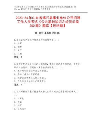 2023-24年山东省博兴县事业单位公开招聘工作人员考试《公共基础知识之经济必刷200题》题库【预热题】