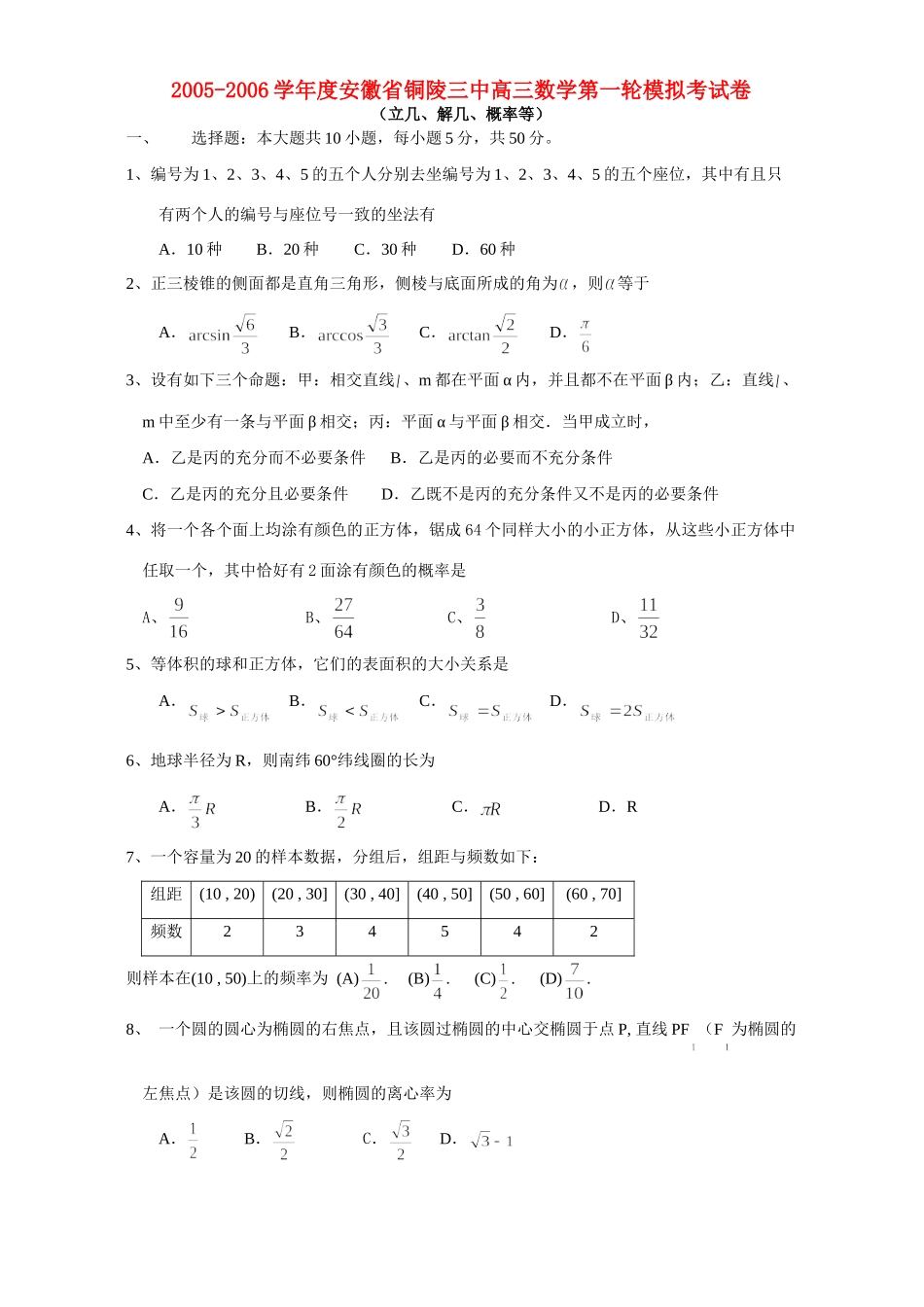 安徽省铜陵三中高三数学第一轮模拟考试卷 人教版试卷_第1页