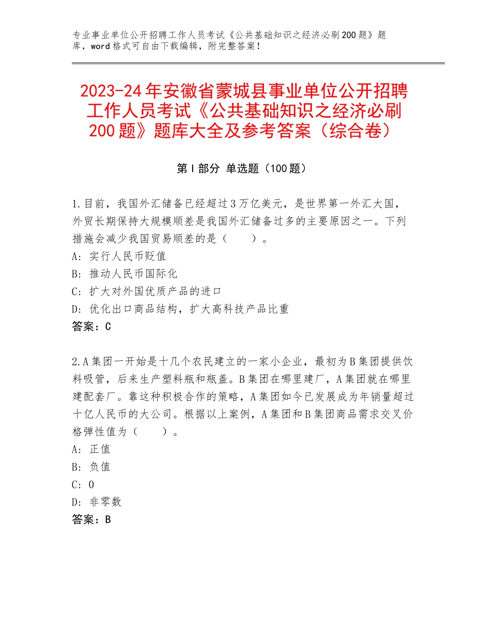 2023-24年安徽省蒙城县事业单位公开招聘工作人员考试《公共基础知识之经济必刷200题》题库大全及参考答案（综合卷）_第1页