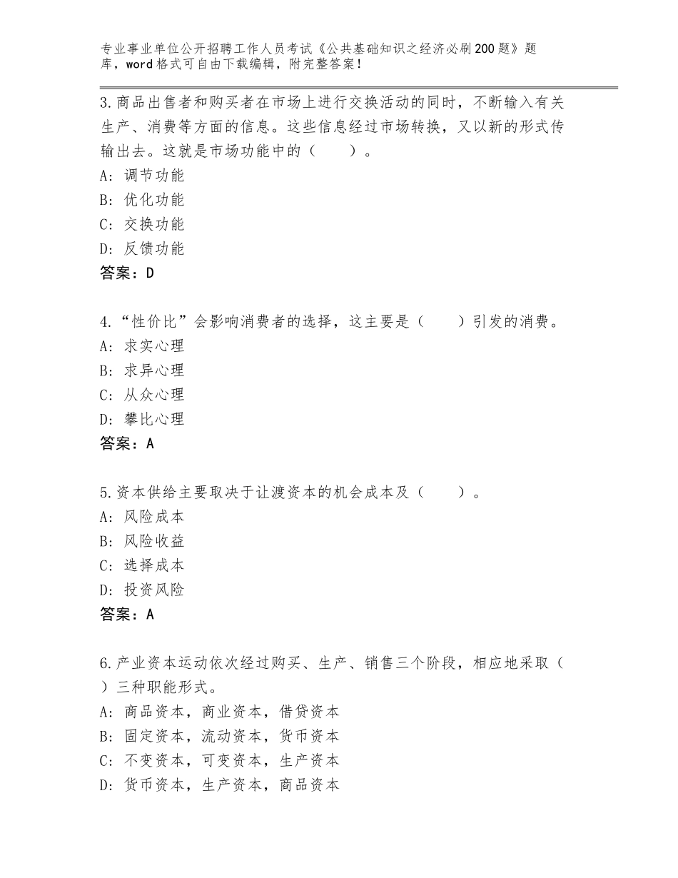 2023-24年安徽省蒙城县事业单位公开招聘工作人员考试《公共基础知识之经济必刷200题》题库大全及参考答案（综合卷）_第2页