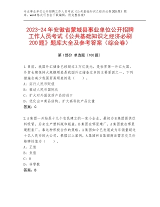 2023-24年安徽省蒙城县事业单位公开招聘工作人员考试《公共基础知识之经济必刷200题》题库大全及参考答案（综合卷）