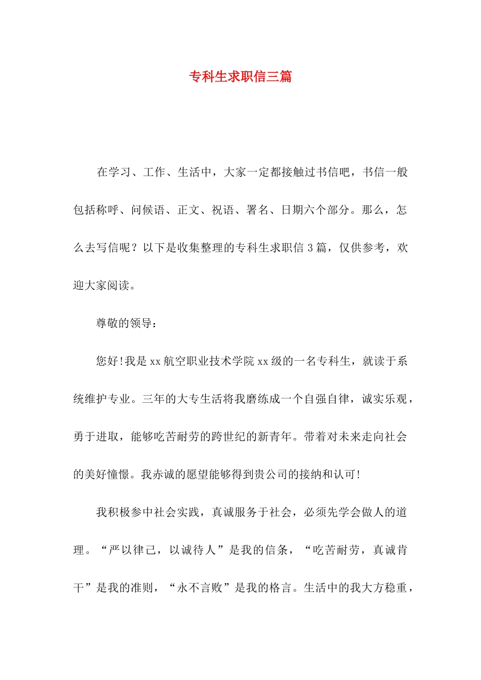 专科生求职信三篇（一）_第1页