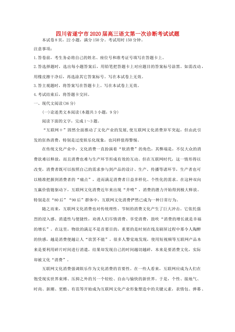 四川省遂宁市高三语文第一次诊断考试试卷_第1页