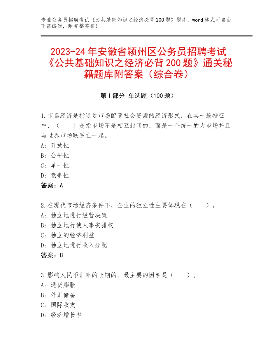 2023-24年安徽省颍州区公务员招聘考试《公共基础知识之经济必背200题》通关秘籍题库附答案（综合卷）_第1页