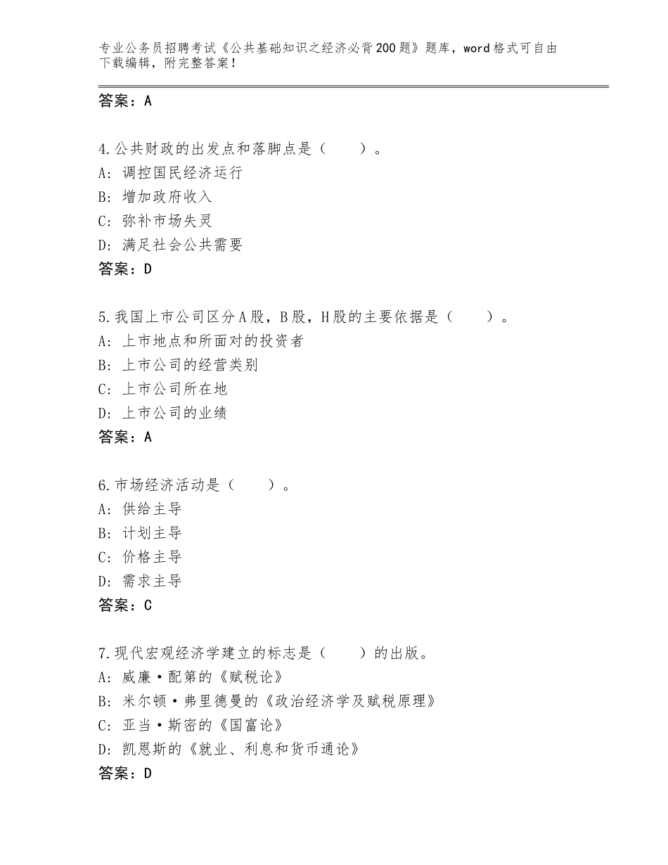 2023-24年安徽省颍州区公务员招聘考试《公共基础知识之经济必背200题》通关秘籍题库附答案（综合卷）_第2页